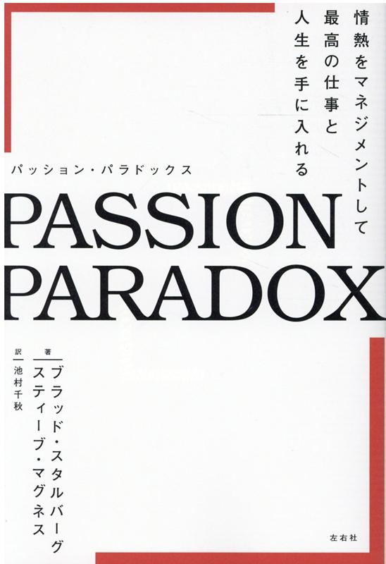 PASSION　PARADOX 情熱をマネジメントして最高の仕事と人生を手に入れる 