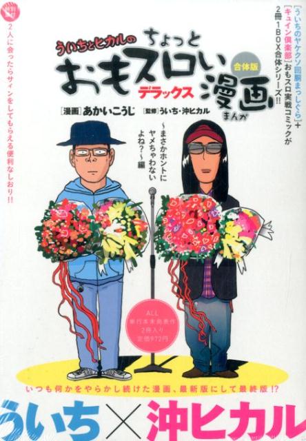 ういちとヒカルのちょっとおもスロい漫画デラックス（〜まさかホントにヤメちゃわない）