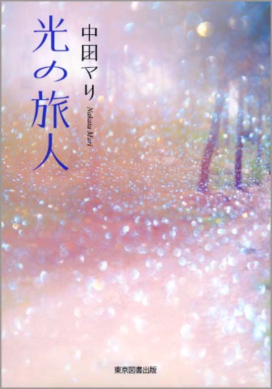光の旅人