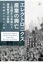 【POD】エレクトロニクス産業の興亡～伝統から未来へ～ 価値創造への挑戦：加納剛太の歩んだ道 加納剛太