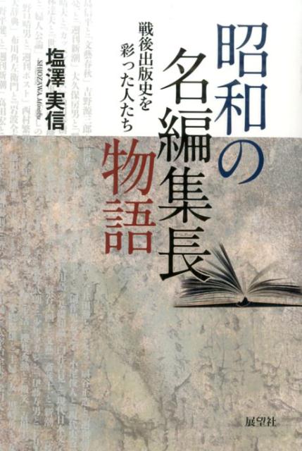 昭和の名編集長物語