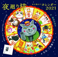 夜廻り猫2021卓上週めくりカレンダー