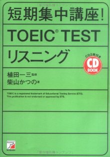 短期集中講座！ TOEIC testリスニング