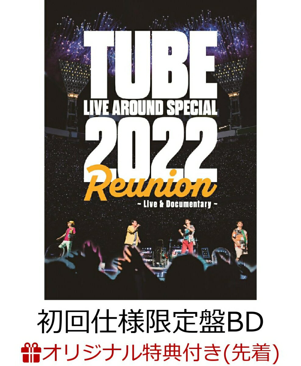 【楽天ブックス限定先着特典】TUBE LIVE AROUND SPECIAL 2022 Reunion 〜Live ＆ Documentary〜(初回仕様限定盤 BD)【Blu-ray】(クリアポーチ)