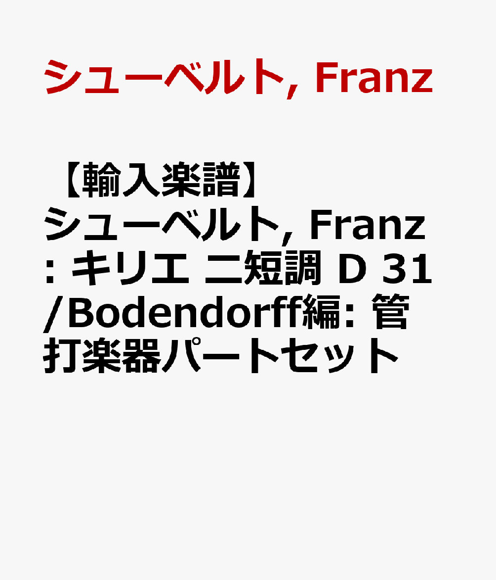 【輸入楽譜】シューベルト, Franz: キリエ ニ短調 D 31/Bodendorff編: 管打楽器パートセット