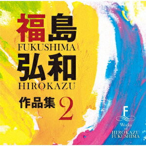 福島弘和 作品集 Vol.2 〜交響的狂詩曲〜