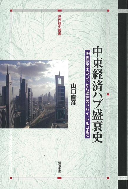 【バーゲン本】中東経済ハブ盛衰史