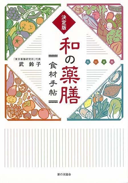 【バーゲン本】決定版　和の薬膳食材手帖