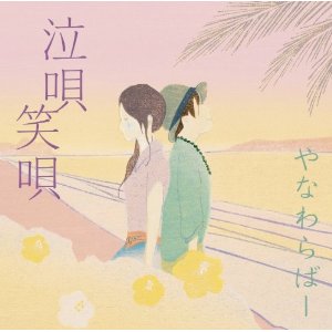 泣唄 笑唄(2CD) [ やなわらばー ]