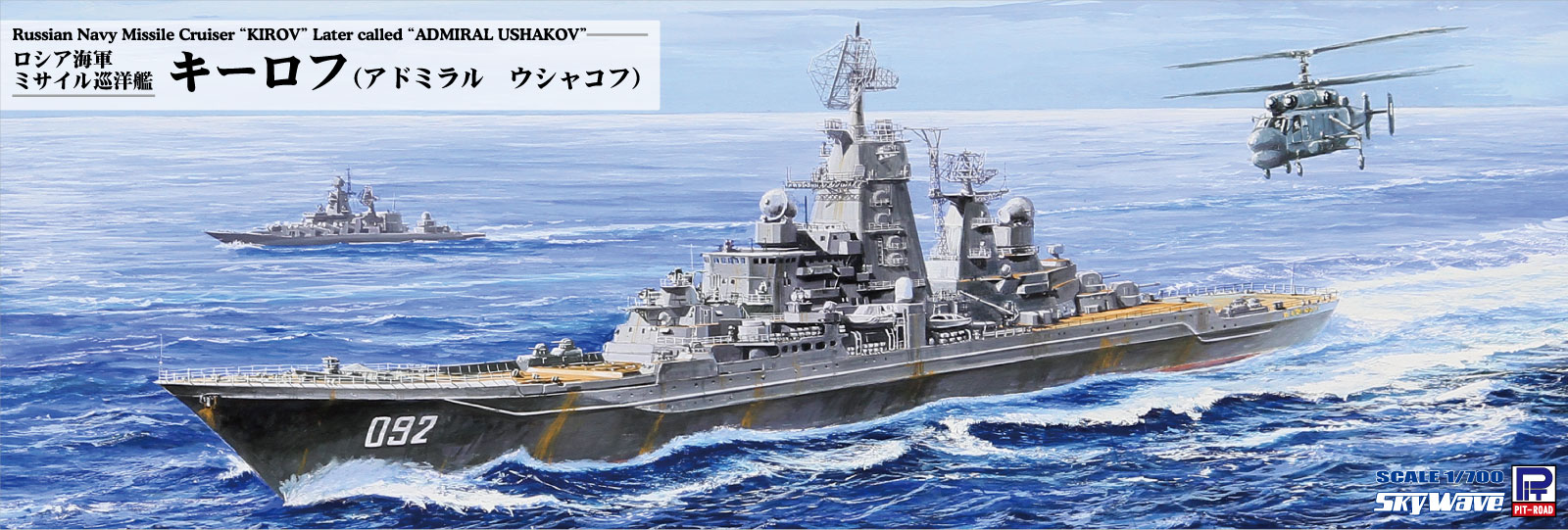 Other - M56 1/700 ロシア海軍 ミサイル巡洋艦 キーロフ(現アドミラル・ウシャコフ) 【M56】 (プラモデル)
