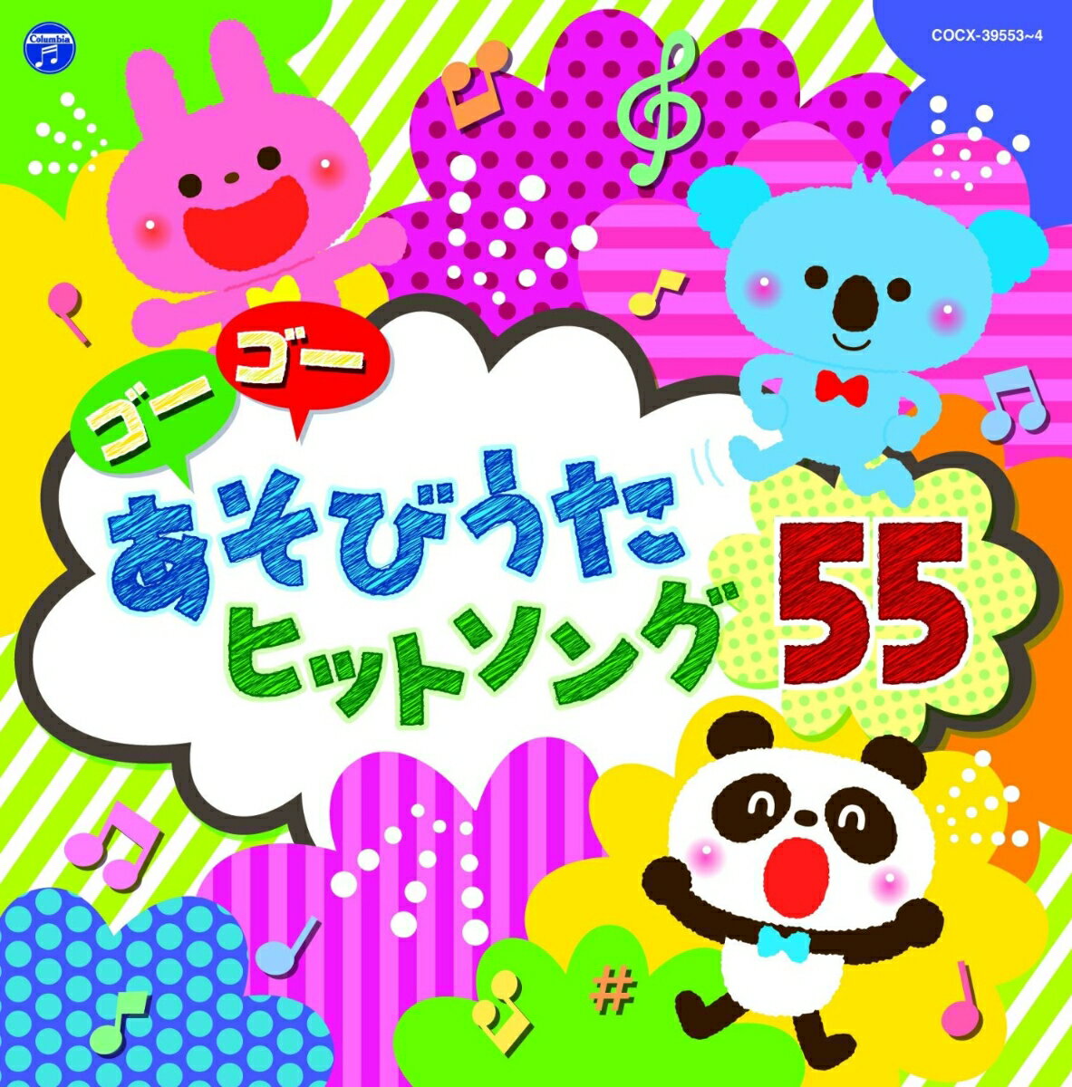 コロムビアキッズ ゴーゴー あそびうた ヒットソング55 