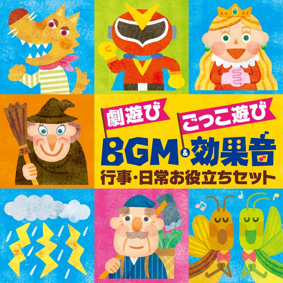 劇遊び　ごっこ遊び　BGM＆効果音〜行事・日常お役立ちセット〈発表会〉〈パネルシアター〉〈ペープサート〉