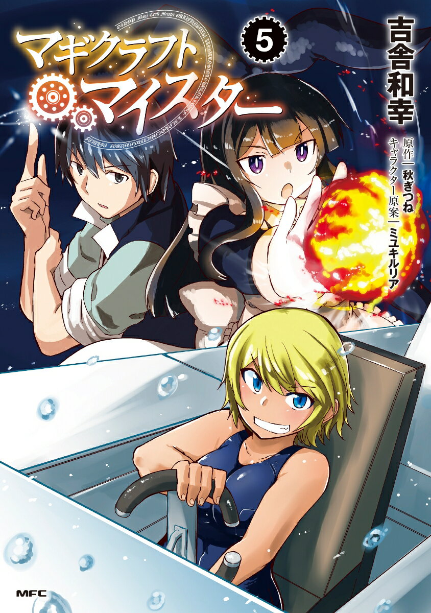 マギクラフト・マイスター　5