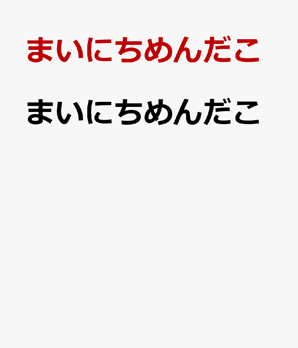 まいにちめんだこ