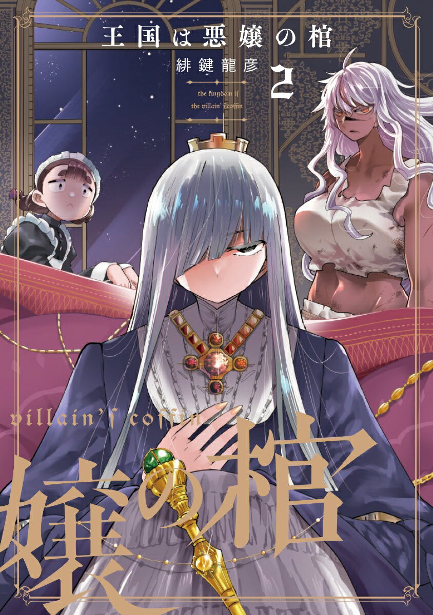 王国は悪嬢の棺 2