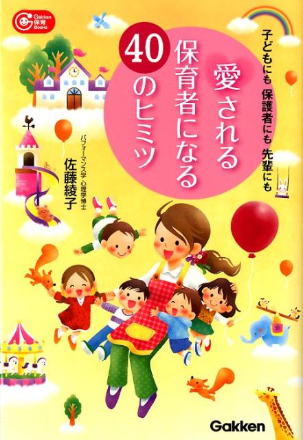愛される保育者になる40のヒミツ