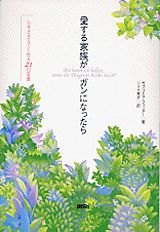 愛する家族がガンになったら