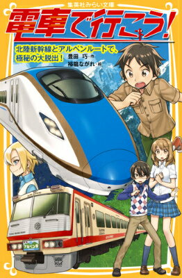 北陸の鉄道のことで困っていた遙さんを助けるため、雄太たちは北陸新幹線に乗って、金沢・富山へ向かうことに。ところがその途中、サングラスをかけた怪しい男たちに追われている外国人の少年に出会う。「追手から逃れるために協力してほしい」と頼まれた雄太たちだが、ここはもう新幹線という密室の中！いったいどうやって逃げきるのか…！？北陸の鉄道を舞台に、大脱出作戦が始まる！！小学中級から。