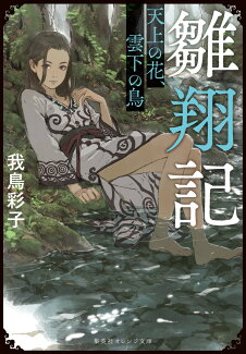 雛翔記 天上の花、雲下の鳥の表紙