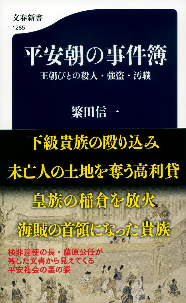 平安朝の事件簿 王朝びとの殺人・強盗・汚職 （文春新書） [ 繁田 信一 ]