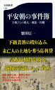 平安朝の事件簿 王朝びとの殺人 強盗 汚職 （文春新書） 繁田 信一