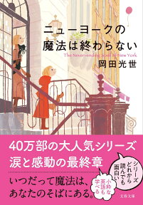 ニューヨークの魔法は終わらない （文春文庫） [ 岡田 光世 ]