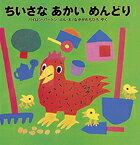 ちいさなあかいめんどり