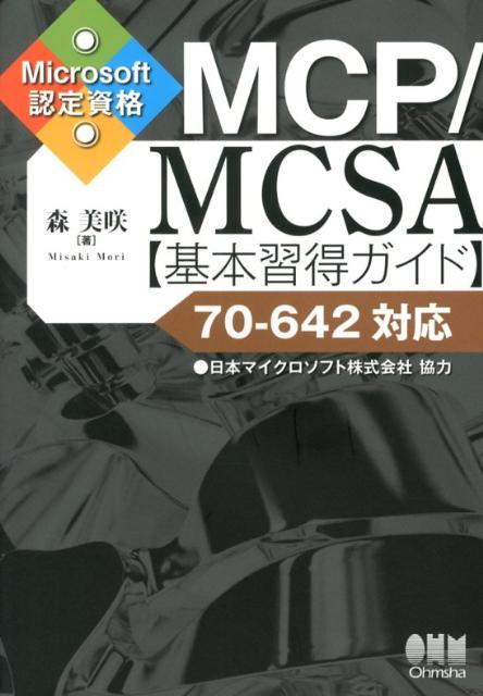 MCP／MCSA〈基本習得ガイド〉