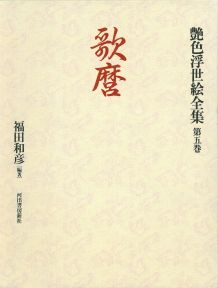艶色浮世絵全集（第5巻）