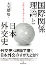 国際関係理論と日本外交史 「分断」を乗り越えられるか 