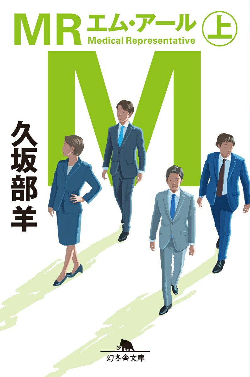 MR(上) （幻冬舎文庫） [ 久坂部 羊 ]