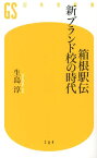 箱根駅伝新ブランド校の時代 （幻冬舎新書） [ 生島淳 ]