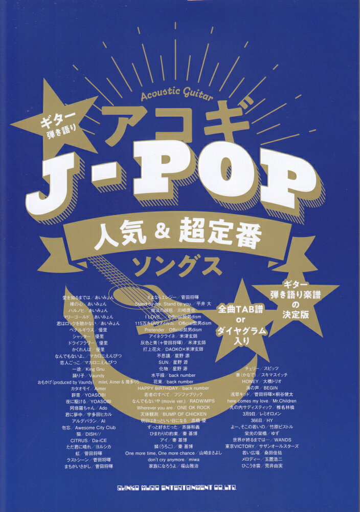 アコギJ-POP人気＆超定番ソングス