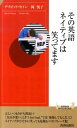 その英語、ネイティブは笑ってます （青春新書インテリジェンス） [ ディビッド・セイン ]