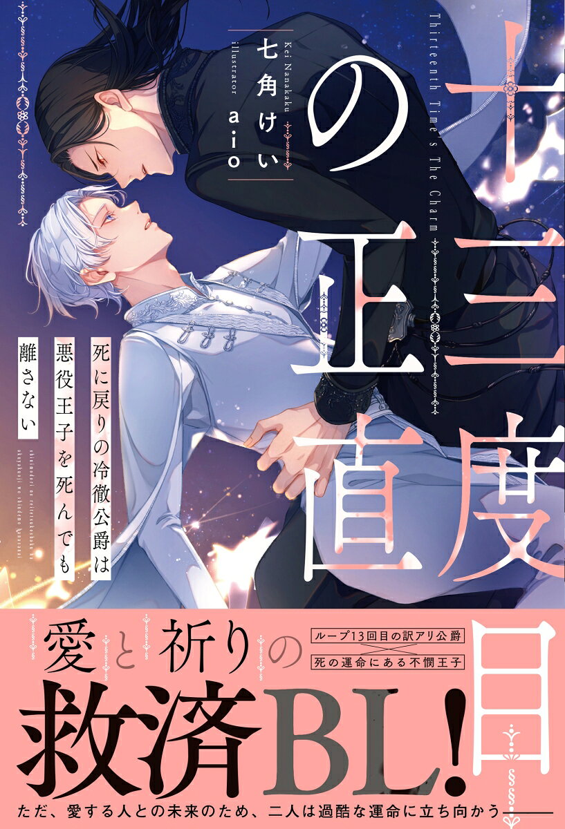 十三度目の正直
