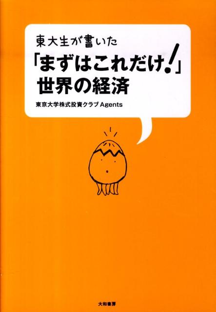 東大生が書いた「まずはこれだけ！」世界の経済