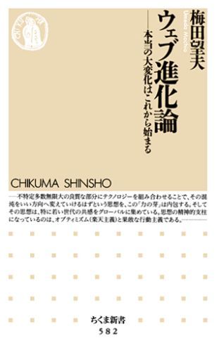 ウェブ進化論 本当の大変化はこれから始まる （ちくま新書） [ 梅田望夫 ]