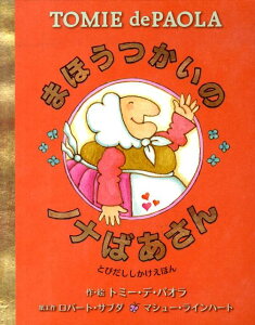 まほうつかいのノナばあさん （とびだししかけえほん） [ トミー・デ・パオラ ]