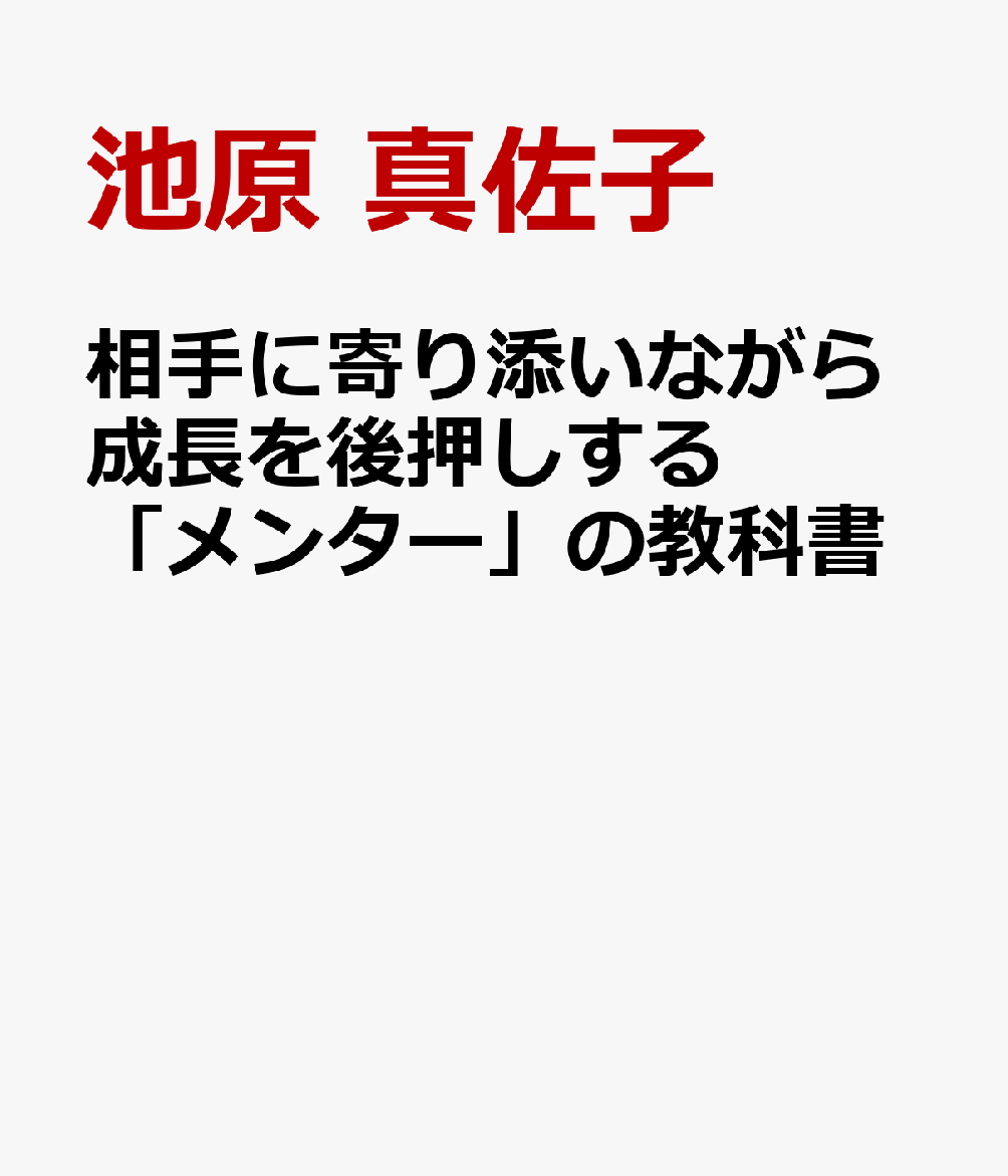 相手に寄り添いながら成長を後押しする 「メンター」の教科書