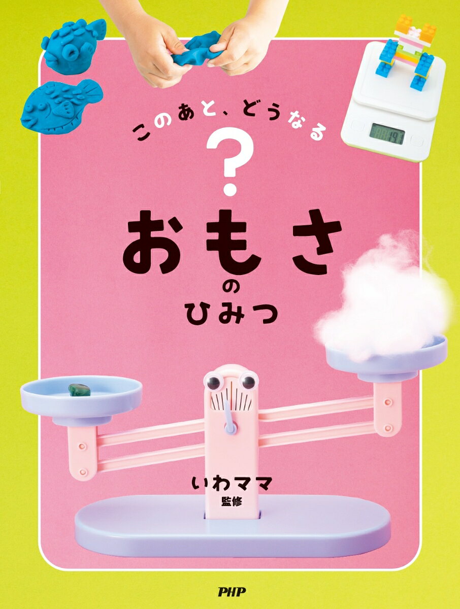 このあと、どうなる？ おもさのひみつ ／いわママ （PHP研究所）