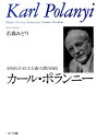 市場社会・民主主義・人間の自由 若森みどり NTT出版BKSCPN_【高額商品】 カール ポランニー ワカモリ,ミドリ 発行年月：2011年11月 ページ数：288， サイズ：単行本 ISBN：9784757122857 若森みどり（ワカモリミドリ） 大阪市立大学経済学部卒業、東京大学大学院経済学研究科博士課程単位取得退学。現在、首都大学東京・社会科学研究科・経営学専攻准教授。社会・経済思想、経済思想史専攻（本データはこの書籍が刊行された当時に掲載されていたものです） 序章　ポランニーへのアプローチ／第1章　ポランニーの思想と人生ー曲がりくねった一筋の道／第2章　ポランニーの社会哲学の源流ー責任、見通し、自由／第3章　市場社会の危機とファシズム分析ーマルクス主義とキリスト教との対話／第4章　『大転換』の世界ー市場ユートピアの試みと挫折／第5章　「経済社会学」の誕生ー『大転換』から『人間の経済』へ／第6章　産業文明と人間存在ー最晩年のポランニーの自由論／終章　ポランニーの知的遺産 市場社会を超えて、人間のための経済へ。経済的自由主義を批判する『大転換』を著した社会哲学、経済学の巨人が1920年代から最晩年までとりくんだ思索の軌跡。 本 ビジネス・経済・就職 経済・財政 経済学