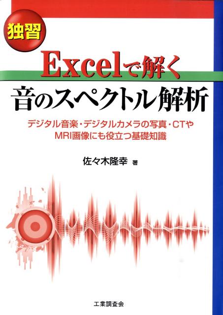 Excelで解く音のスペクトル解析