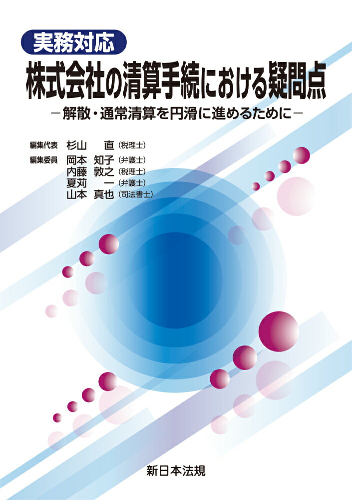 実務対応 株式会社の清算手続における疑問点ー解散・通常清算を円滑に進めるためにー