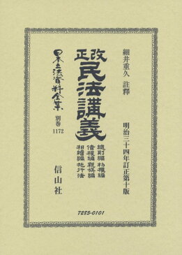 改正民法講義 總則編 物權編 債權編 親族編 相續編 施行法 （日本立法資料全集別巻　1172） [ 細井 重久 ]