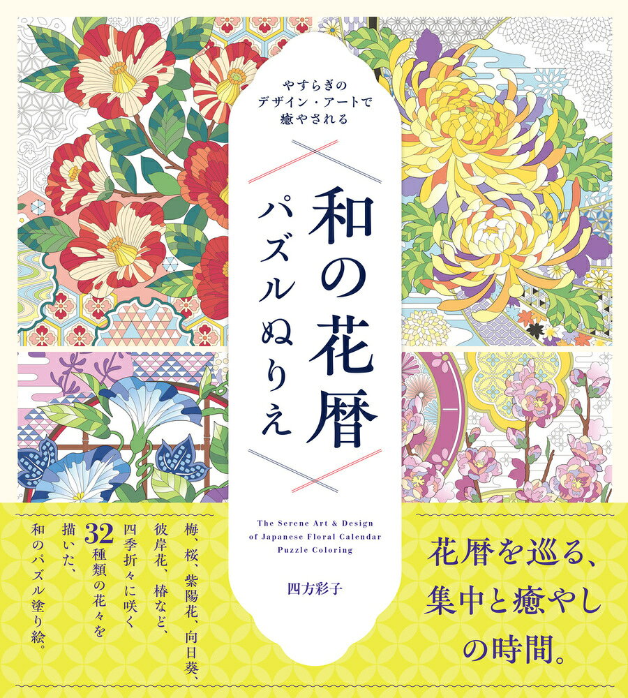やすらぎのデザイン・アートで癒される 和の花暦パズルぬりえ