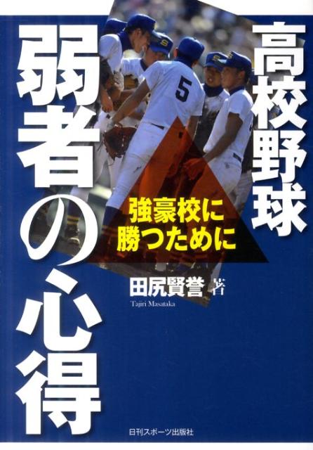 “弱者”が“強者”に勝つための１１１のヒントを伝授。