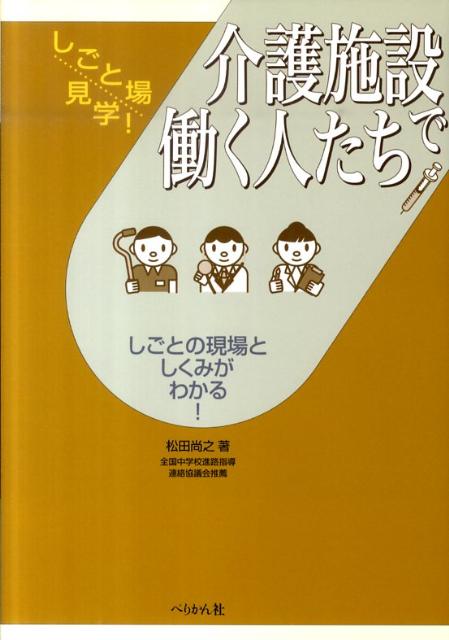 介護施設で働く人たち