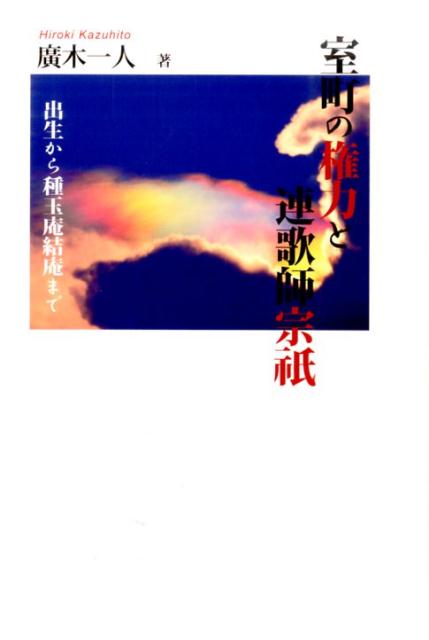 室町の権力と連歌師宗祇