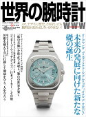 世界の腕時計（154）