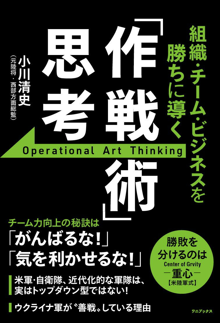組織・チーム・ビジネスを勝ちに導く 「作戦術」思考 [ 小川 清史 ]